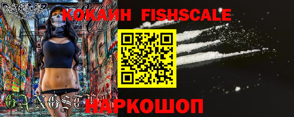 КОКАИН Fish Scale Дивногорск